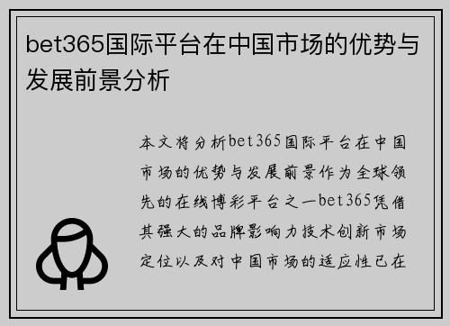 bet365国际平台在中国市场的优势与发展前景分析