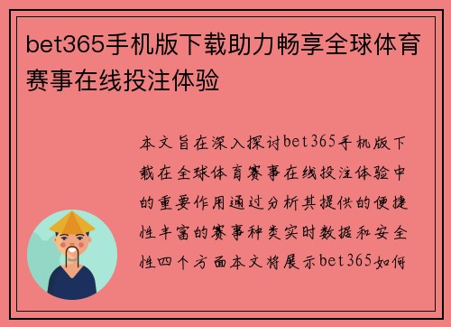 bet365手机版下载助力畅享全球体育赛事在线投注体验