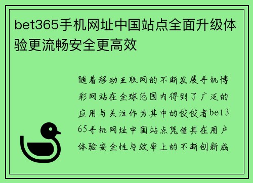 bet365手机网址中国站点全面升级体验更流畅安全更高效