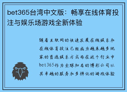 bet365台湾中文版：畅享在线体育投注与娱乐场游戏全新体验