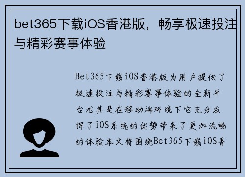 bet365下载iOS香港版，畅享极速投注与精彩赛事体验