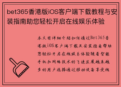 bet365香港版iOS客户端下载教程与安装指南助您轻松开启在线娱乐体验