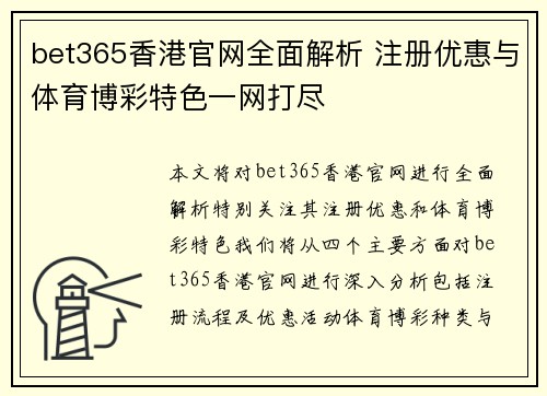bet365香港官网全面解析 注册优惠与体育博彩特色一网打尽