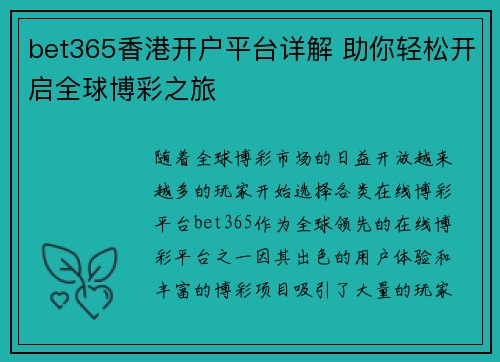 bet365香港开户平台详解 助你轻松开启全球博彩之旅