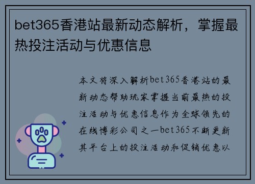 bet365香港站最新动态解析，掌握最热投注活动与优惠信息
