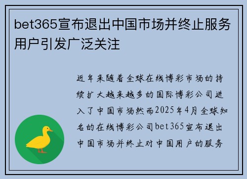 bet365宣布退出中国市场并终止服务用户引发广泛关注