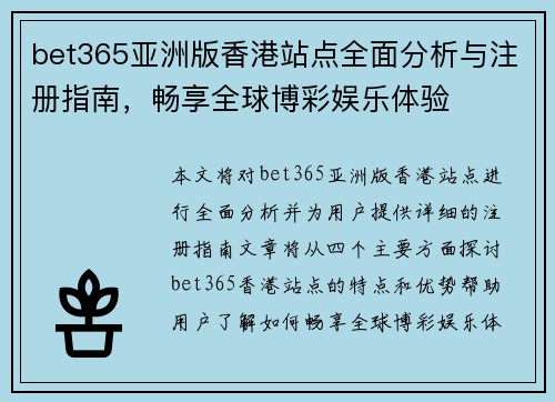bet365亚洲版香港站点全面分析与注册指南，畅享全球博彩娱乐体验