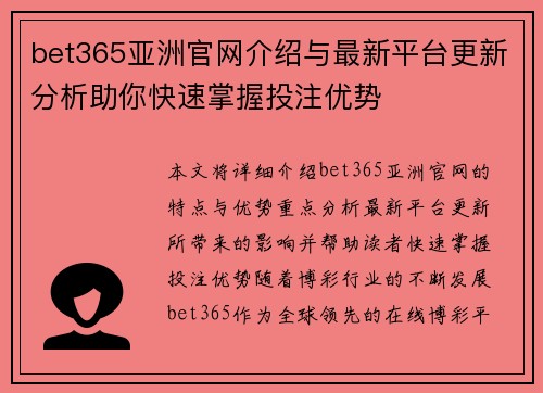 bet365亚洲官网介绍与最新平台更新分析助你快速掌握投注优势