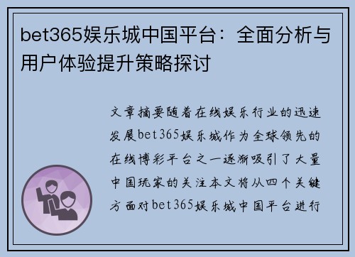 bet365娱乐城中国平台：全面分析与用户体验提升策略探讨