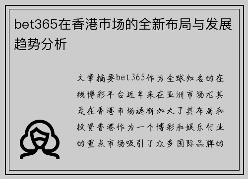 bet365在香港市场的全新布局与发展趋势分析