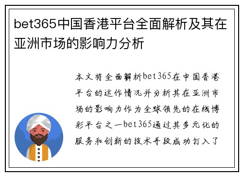 bet365中国香港平台全面解析及其在亚洲市场的影响力分析