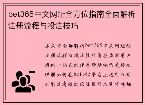 bet365中文网址全方位指南全面解析注册流程与投注技巧