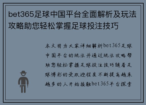 bet365足球中国平台全面解析及玩法攻略助您轻松掌握足球投注技巧