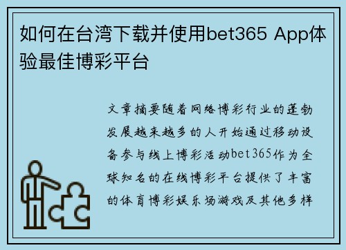 如何在台湾下载并使用bet365 App体验最佳博彩平台