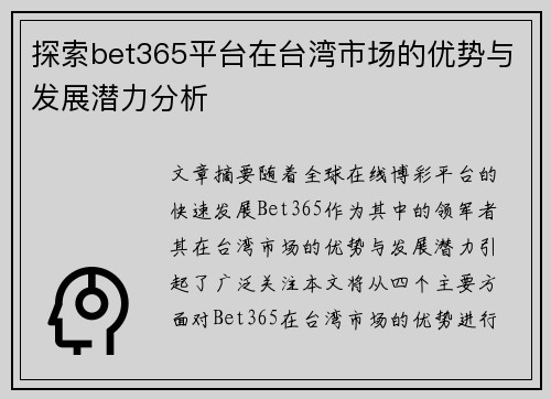 探索bet365平台在台湾市场的优势与发展潜力分析
