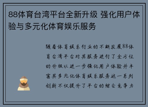 88体育台湾平台全新升级 强化用户体验与多元化体育娱乐服务