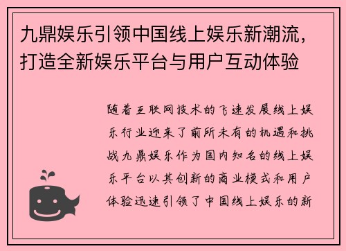 九鼎娱乐引领中国线上娱乐新潮流，打造全新娱乐平台与用户互动体验