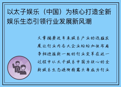 以太子娱乐（中国）为核心打造全新娱乐生态引领行业发展新风潮