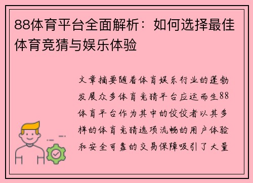 88体育平台全面解析：如何选择最佳体育竞猜与娱乐体验