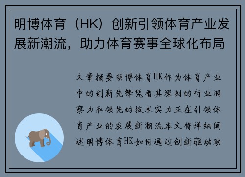 明博体育（HK）创新引领体育产业发展新潮流，助力体育赛事全球化布局