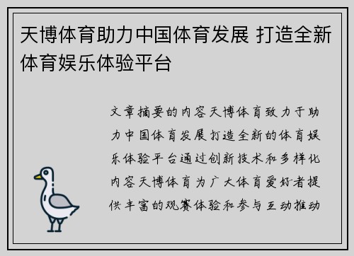 天博体育助力中国体育发展 打造全新体育娱乐体验平台