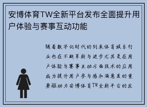 安博体育TW全新平台发布全面提升用户体验与赛事互动功能