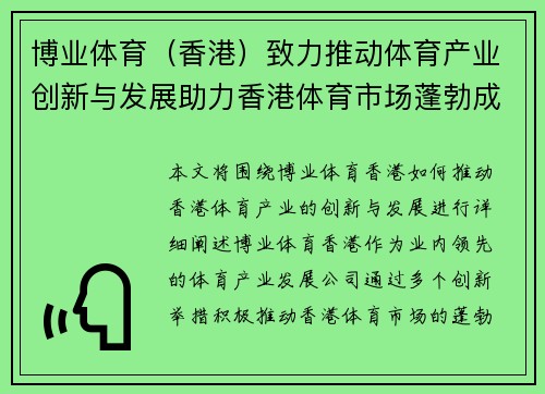 博业体育（香港）致力推动体育产业创新与发展助力香港体育市场蓬勃成长
