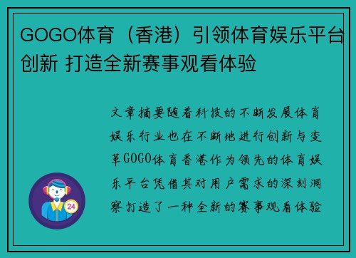GOGO体育（香港）引领体育娱乐平台创新 打造全新赛事观看体验