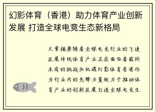 幻影体育（香港）助力体育产业创新发展 打造全球电竞生态新格局