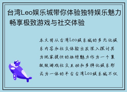 台湾Leo娱乐城带你体验独特娱乐魅力 畅享极致游戏与社交体验