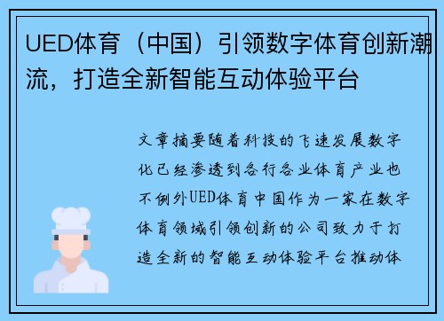 UED体育（中国）引领数字体育创新潮流，打造全新智能互动体验平台