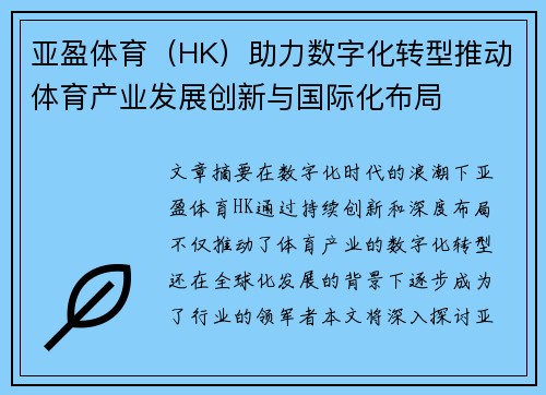 亚盈体育（HK）助力数字化转型推动体育产业发展创新与国际化布局