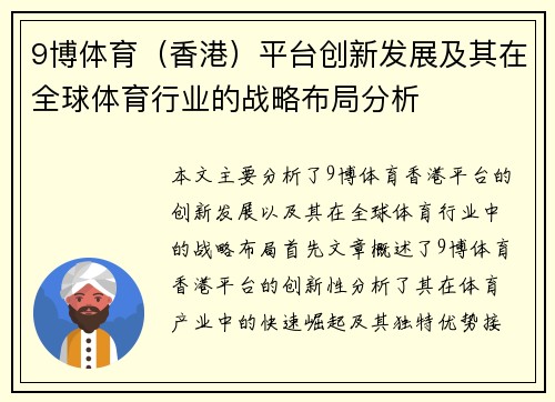 9博体育（香港）平台创新发展及其在全球体育行业的战略布局分析