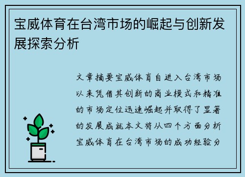 宝威体育在台湾市场的崛起与创新发展探索分析