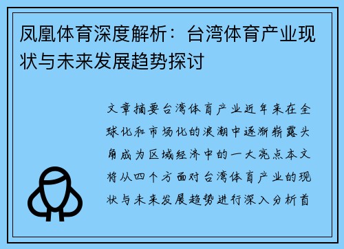 凤凰体育深度解析：台湾体育产业现状与未来发展趋势探讨