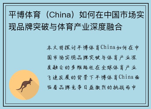 平博体育（China）如何在中国市场实现品牌突破与体育产业深度融合