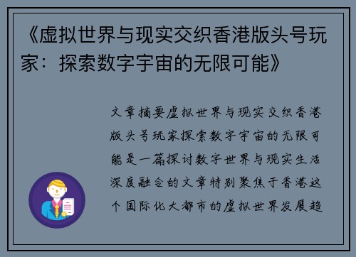 《虚拟世界与现实交织香港版头号玩家：探索数字宇宙的无限可能》
