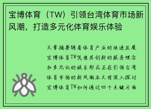 宝博体育（TW）引领台湾体育市场新风潮，打造多元化体育娱乐体验