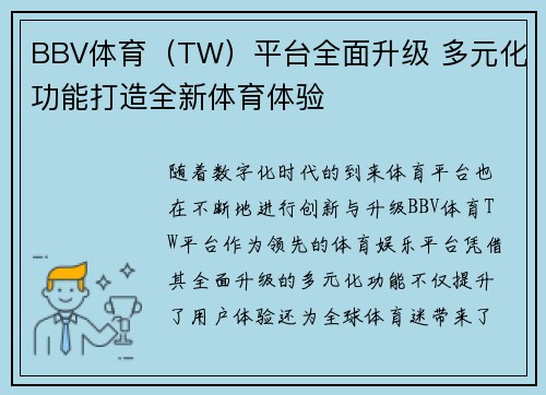 BBV体育（TW）平台全面升级 多元化功能打造全新体育体验