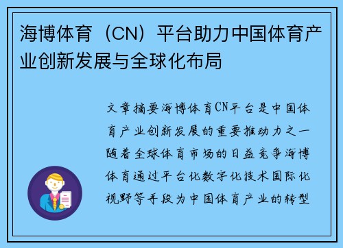 海博体育（CN）平台助力中国体育产业创新发展与全球化布局