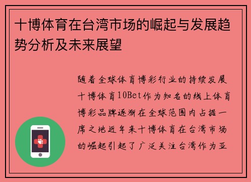 十博体育在台湾市场的崛起与发展趋势分析及未来展望