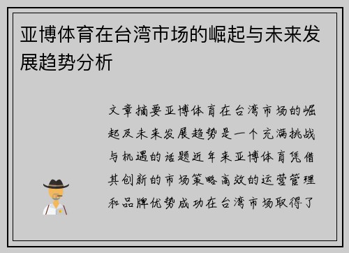 亚博体育在台湾市场的崛起与未来发展趋势分析