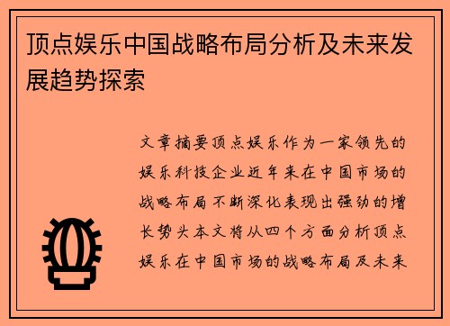 顶点娱乐中国战略布局分析及未来发展趋势探索
