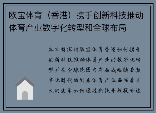 欧宝体育（香港）携手创新科技推动体育产业数字化转型和全球布局