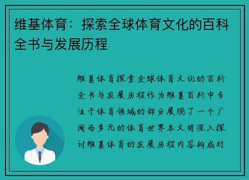 维基体育：探索全球体育文化的百科全书与发展历程