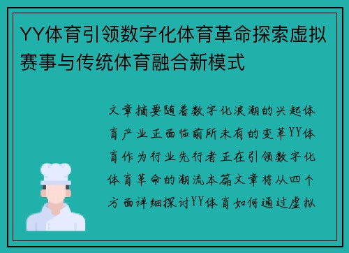 YY体育引领数字化体育革命探索虚拟赛事与传统体育融合新模式