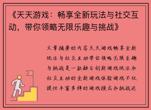 《天天游戏：畅享全新玩法与社交互动，带你领略无限乐趣与挑战》