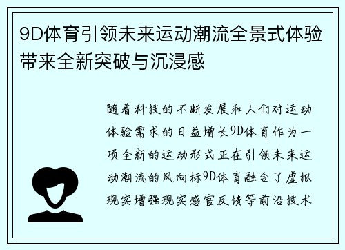 9D体育引领未来运动潮流全景式体验带来全新突破与沉浸感