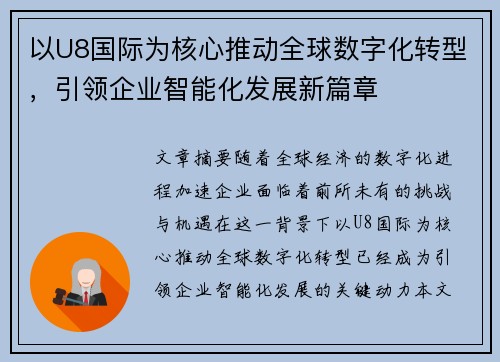 以U8国际为核心推动全球数字化转型，引领企业智能化发展新篇章