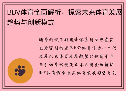 BBV体育全面解析：探索未来体育发展趋势与创新模式